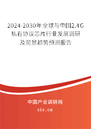 2024-2030年全球與中國2.4G私有協(xié)議芯片行業(yè)發(fā)展調(diào)研及前景趨勢預(yù)測報告