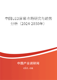 中國LED屏幕市場研究與趨勢分析（2024-2030年）