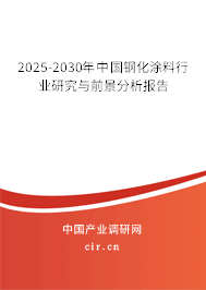 2025-2030年中國鋼化涂料行業研究與前景分析報告