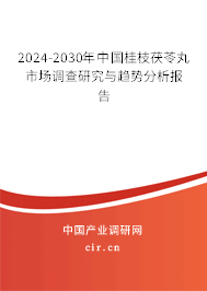 2024-2030年中國桂枝茯苓丸市場調(diào)查研究與趨勢分析報告