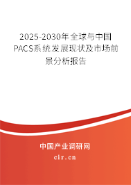 2025-2030年全球與中國(guó)PACS系統(tǒng)發(fā)展現(xiàn)狀及市場(chǎng)前景分析報(bào)告