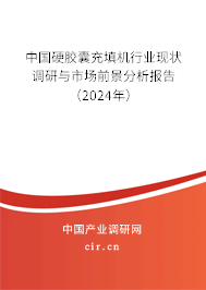 中國硬膠囊充填機行業現狀調研與市場前景分析報告（2024年）