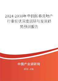 2024-2030年中國長春房地產行業現狀深度調研與發展趨勢預測報告