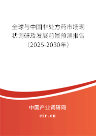 全球與中國非處方藥市場現狀調研及發展前景預測報告（2025-2030年）