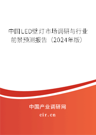 中國LED壁燈市場調研與行業前景預測報告（2024年版）