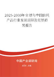 2025-2030年全球與中國信托產品行業發展調研及前景趨勢報告