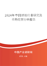 2024年中國(guó)蜂膠行業(yè)研究及市場(chǎng)前景分析報(bào)告