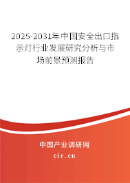 2025-2031年中國(guó)安全出口指示燈行業(yè)發(fā)展研究分析與市場(chǎng)前景預(yù)測(cè)報(bào)告