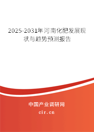 2025-2031年河南化肥發展現狀與趨勢預測報告