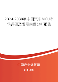 2024-2030年中國汽車MCU市場調研及發展前景分析報告