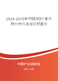 2024-2030年中國RO行業市場分析與發展前景報告