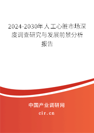 2024-2030年人工心臟市場深度調(diào)查研究與發(fā)展前景分析報告