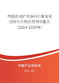 中國(guó)無(wú)機(jī)礦物涂料行業(yè)發(fā)展調(diào)研與市場(chǎng)前景預(yù)測(cè)報(bào)告（2024-2030年）