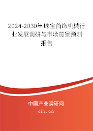 2024-2030年珠寶首飾機(jī)械行業(yè)發(fā)展調(diào)研與市場前景預(yù)測報(bào)告