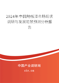 2024年中國地板漆市場現狀調研與發展前景預測分析報告