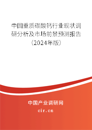 中國重質(zhì)碳酸鈣行業(yè)現(xiàn)狀調(diào)研分析及市場前景預(yù)測報告（2024年版）