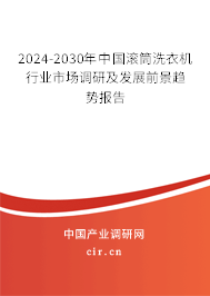 2024-2030年中國滾筒洗衣機(jī)行業(yè)市場調(diào)研及發(fā)展前景趨勢報(bào)告