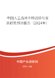 中國人工晶體市場調研與發展趨勢預測報告（2024年）