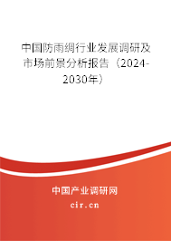 中國防雨綢行業(yè)發(fā)展調(diào)研及市場前景分析報告（2024-2030年）