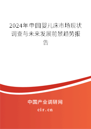 （最新）中國(guó)嬰兒床市場(chǎng)現(xiàn)狀調(diào)查與未來(lái)發(fā)展前景趨勢(shì)報(bào)告