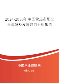 2024-2030年中國雪茄市場全景調(diào)研及發(fā)展趨勢分析報告