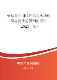 全球與中國線控耳機市場調研與行業前景預測報告（2025年版）