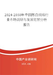 2024-2030年中國煉白綢緞行業(yè)市場調(diào)研與發(fā)展前景分析報告