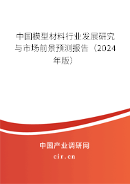 中國模型材料行業(yè)發(fā)展研究與市場前景預(yù)測報告（2024年版）