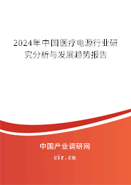 2024年中國醫(yī)療電源行業(yè)研究分析與發(fā)展趨勢報告