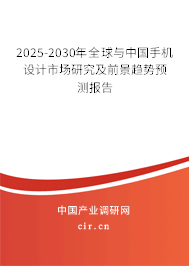 2025-2030年全球與中國手機設計市場研究及前景趨勢預測報告