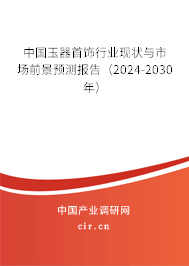 中國玉器首飾行業(yè)現(xiàn)狀與市場前景預(yù)測報告（2024-2030年）