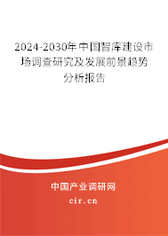 2024-2030年中國智庫建設市場調(diào)查研究及發(fā)展前景趨勢分析報告