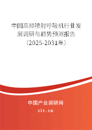 中國高頻噴射呼吸機行業(yè)發(fā)展調(diào)研與趨勢預(yù)測報告（2025-2031年）