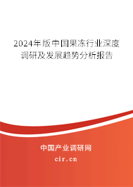 2024年版中國果凍行業深度調研及發展趨勢分析報告