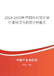 2024-2030年中國全彩顯示屏行業研究與趨勢分析報告