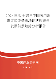 2024年版全球與中國醫用消毒滅菌設備市場現狀調研與發展前景趨勢分析報告