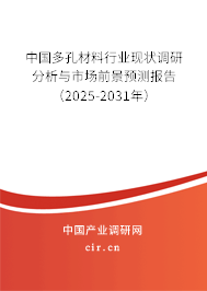 中國多孔材料行業現狀調研分析與市場前景預測報告（2025-2031年）