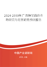 2024-2030年廣西珠寶首飾市場研究與前景趨勢預測報告