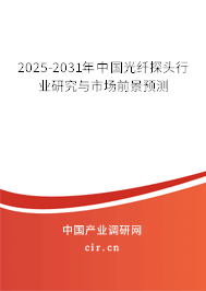 2025-2031年中國光纖探頭行業(yè)研究與市場前景預(yù)測