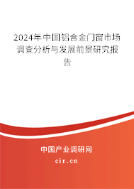 （最新）中國鋁合金門窗市場調查分析與發展前景研究報告