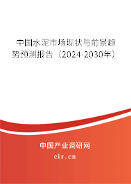 中國水泥市場現狀與前景趨勢預測報告（2024-2030年）