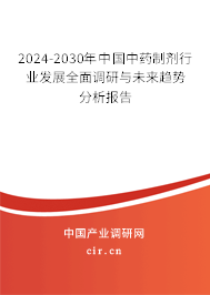 2024-2030年中國中藥制劑行業發展全面調研與未來趨勢分析報告