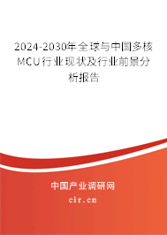 2024-2030年全球與中國多核MCU行業現狀及行業前景分析報告