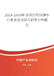 2024-2030年湖南飲用純凈水行業發展調研與趨勢分析報告