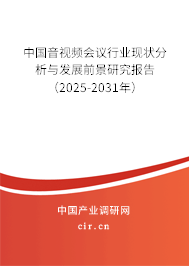 中國(guó)音視頻會(huì)議行業(yè)現(xiàn)狀分析與發(fā)展前景研究報(bào)告（2025-2031年）