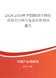 2024-2030年中國服裝市場現狀研究分析與發展前景預測報告