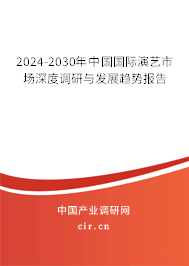 2024-2030年中國國際演藝市場深度調(diào)研與發(fā)展趨勢報告