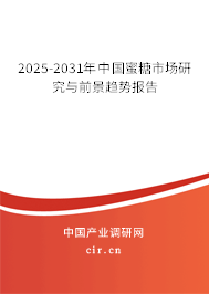 2025-2031年中國蜜糖市場研究與前景趨勢報告