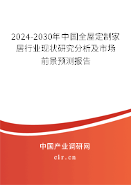 2024-2030年中國全屋定制家居行業現狀研究分析及市場前景預測報告