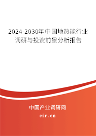 2024-2030年中國地熱能行業調研與投資前景分析報告